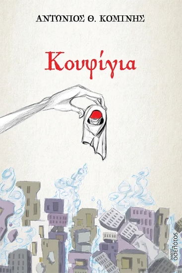 310815-Κουφίγια