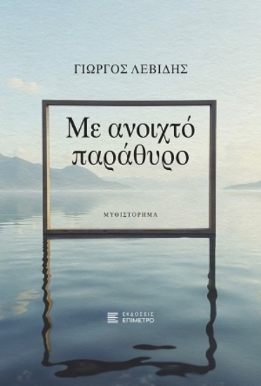 310816-Με ανοιχτό παράθυρο