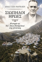 310817-Σιωπηλοί ήρωες