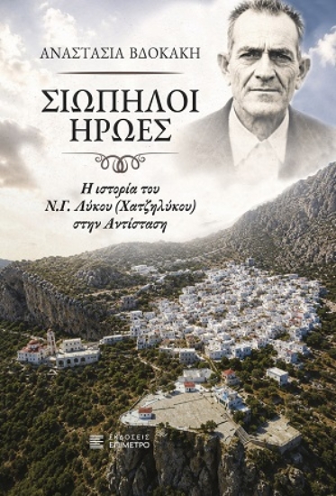 310817-Σιωπηλοί ήρωες