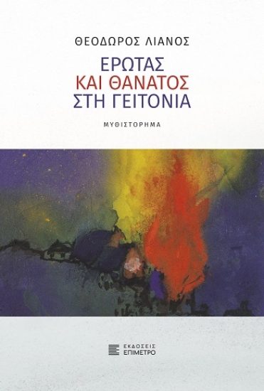 310818-Έρωτας και θάνατος στη γειτονιά