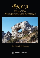 310819-Ρηχιά. Ήθη και έθιμα