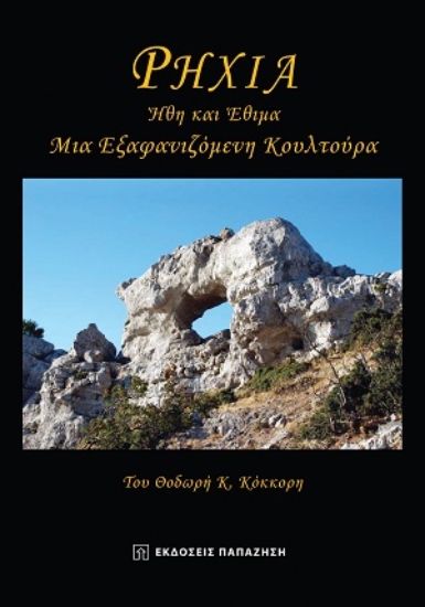 310819-Ρηχιά. Ήθη και έθιμα
