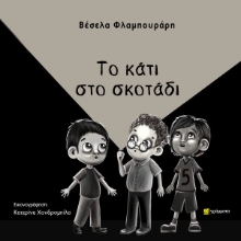310822-Το κάτι στο σκοτάδι