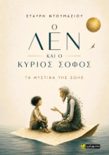 310823-Ο Λεν και ο κύριος Σοφός