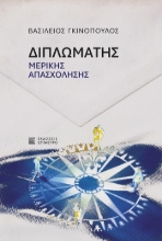 310824-Διπλωμάτης μερικής απασχόλησης