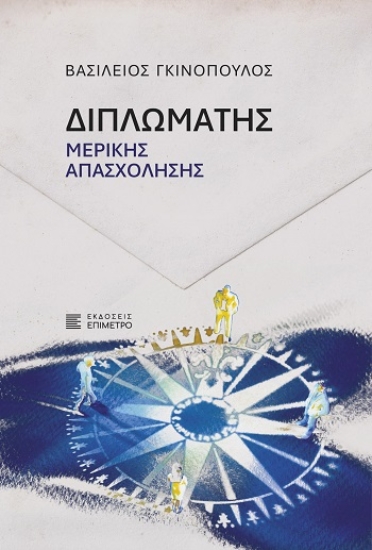 310824-Διπλωμάτης μερικής απασχόλησης