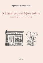 310826-Ο ελέφαντας στο βιβλιοπωλείο