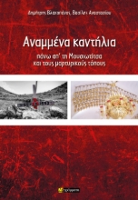 310828-Αναμμένα καντήλια 