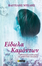 310829-Είδωλα καμόντων