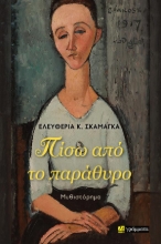 310831-Πίσω από το παράθυρο