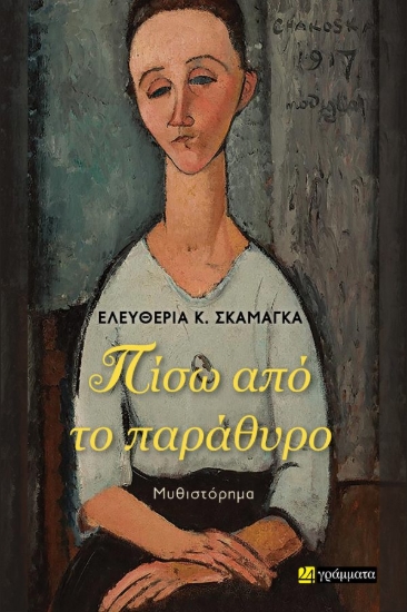 310831-Πίσω από το παράθυρο