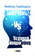 310832-Άνθρωπος vs Τεχνητή Νοημοσύνη