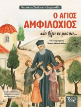 310833-Ο άγιος Αμφιλόχιος κάτι θέλει να μας πει…
