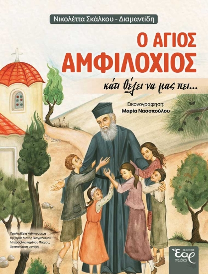 310833-Ο άγιος Αμφιλόχιος κάτι θέλει να μας πει…