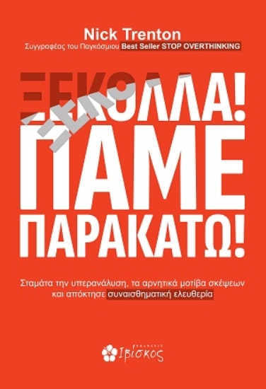 310834-Ξεκόλλα! Πάμε παρακάτω!