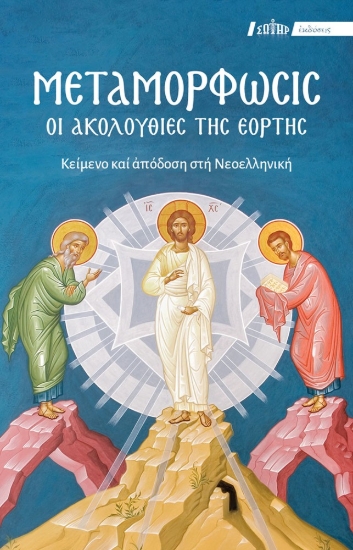 310835-Μεταμόρφωσις. Οι Ακολουθίες της Εορτής