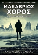 310838-Μακάβριος χορός