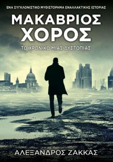 310838-Μακάβριος χορός