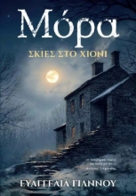 310845-Μόρα: Σκιές στο χιόνι