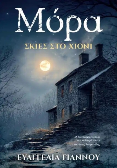 310845-Μόρα: Σκιές στο χιόνι