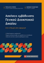 310848-Ασκήσεις εμβάθυνσης Γενικού Διοικητικού Δικαίου