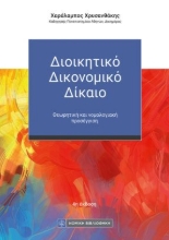 310849-Διοικητικό Δικονομικό Δίκαιο