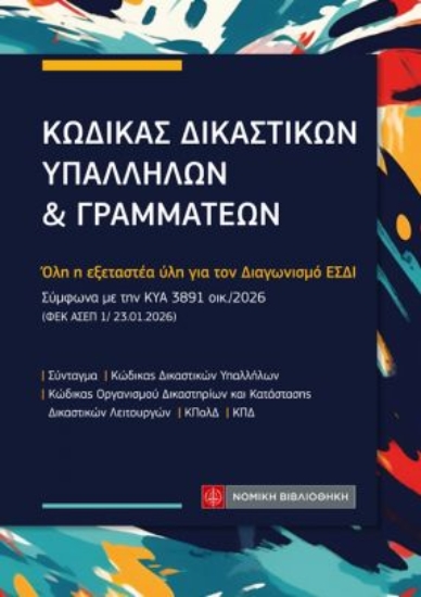 310850-Κώδικας δικαστικών υπαλλήλων και γραμματέων