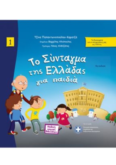310852-Το Σύνταγμα της Ελλάδας για παιδιά
