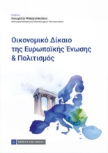 310854-Οικονομικό Δίκαιο της Ευρωπαϊκής Ενωσης και πολιτισμός