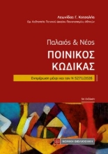 310856-Παλαιός & νέος ποινικός κώδικας (τσέπης)