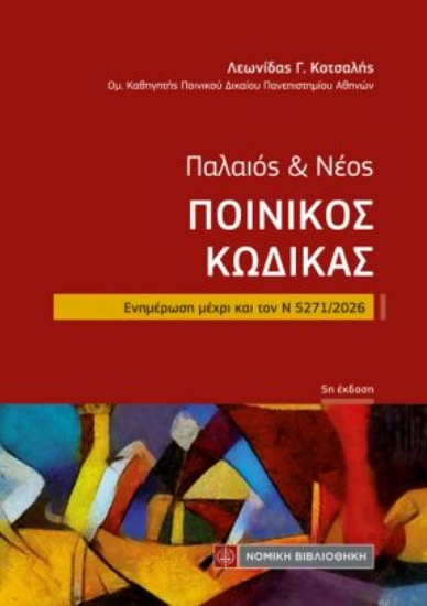 310856-Παλαιός & νέος ποινικός κώδικας (τσέπης)