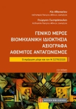 310857-Γενικό µέρος, βιοµηχανική ιδιοκτησία, αξιόγραφα, αθέµιτος ανταγωνισµός (τσέπης)