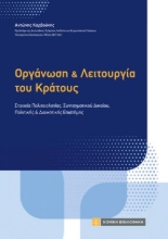310859-Οργάνωση και λειτουργία του κράτους