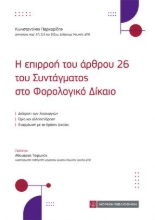 310860-Η επιρροή του άρθρου 26 του Συντάγματος στο φορολογικό Δίκαιο