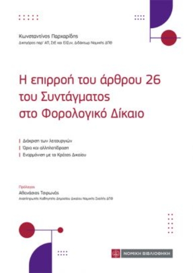 310860-Η επιρροή του άρθρου 26 του Συντάγματος στο φορολογικό Δίκαιο