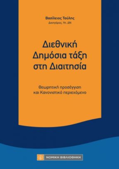 310861-Διεθνική Δημόσια τάξη στη Διαιτησία