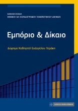 310862-Εμπόριο και Δίκαιο