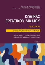 310864-Κώδικας εργατικού Δικαίου