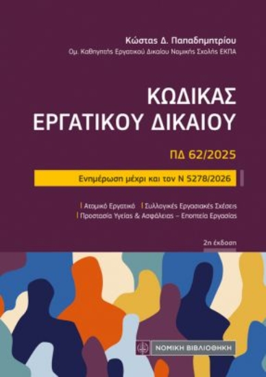 310864-Κώδικας εργατικού Δικαίου