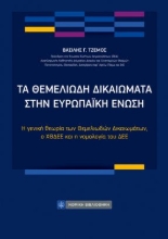 310865-Τα θεμελιώδη δικαιώματα στην Ευρωπαϊκή Ένωση