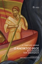 310867-Ο ανοικτός Θεός κι η άνοιξη του ανθρώπου