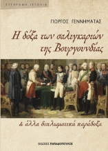 310869-Η δόξα των σαλιγκαριών της Βουργουνδίας & άλλα διπλωματικά παράδοξα