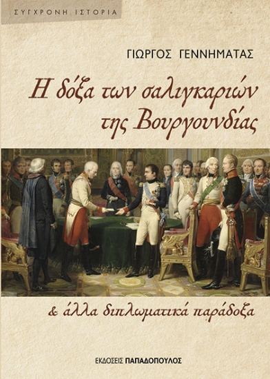 310869-Η δόξα των σαλιγκαριών της Βουργουνδίας & άλλα διπλωματικά παράδοξα