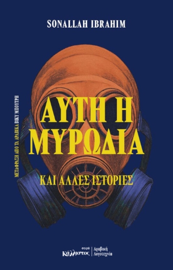 310870-Αυτή η μυρωδιά και άλλες ιστορίες