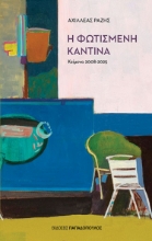 310873-Η φωτισμένη καντίνα