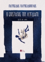 310874-Ο επιστάτης του Λύγδαμι