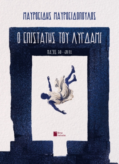 310874-Ο επιστάτης του Λύγδαμι