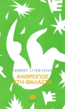 310875-Άνθρωπος στη θάλασσα