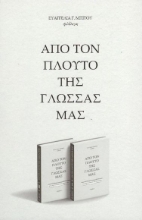 310889-Από τον πλούτο της γλώσσας μας - Τόμος Ι